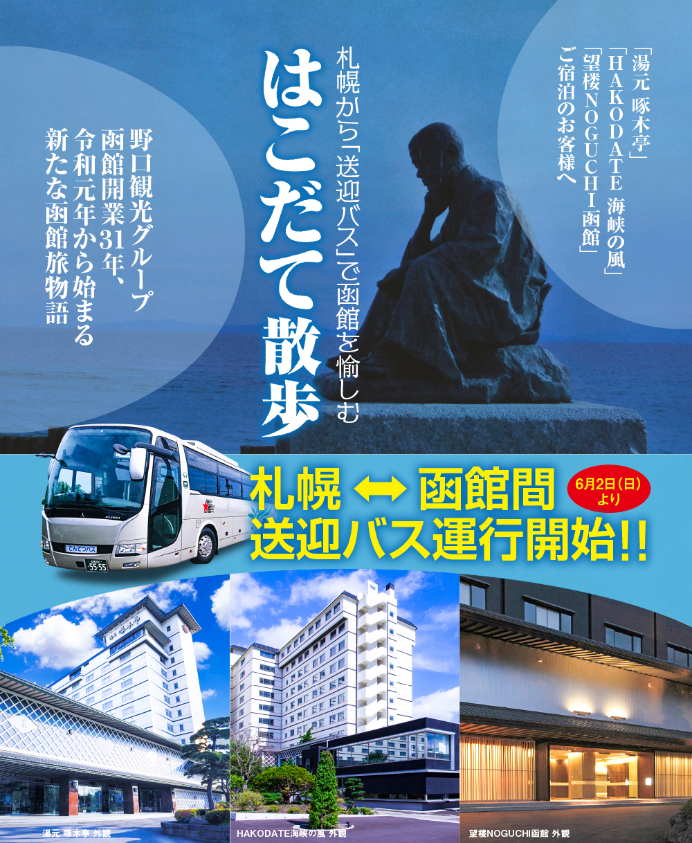 送迎バス 公式 ベストレート保証 望楼noguchi函館